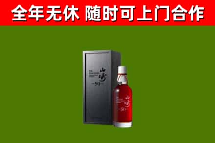 黄山烟酒回收50年山崎洋酒.jpg